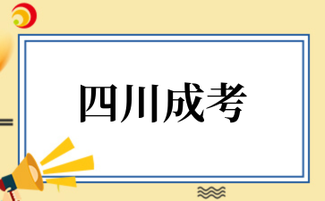 2025年10月四川成考畢業需要多久